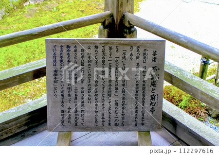 【京都】春の南禅寺 方丈の茶席不識庵と窮心亭の案内板 【京都】春の南禅寺 方丈の茶席不識庵と窮心亭の案内板 112297616