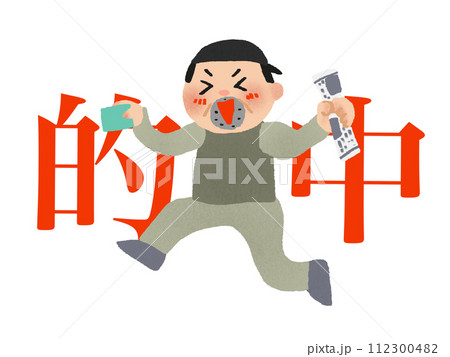競馬の予想を的中させる男性01 競馬の予想を的中させる男性01 112300482