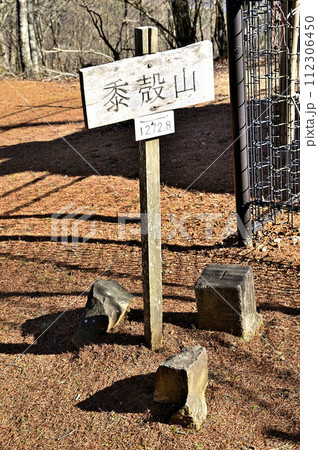 丹沢の黍殻山山頂　三等三角点（青根村） 112306450