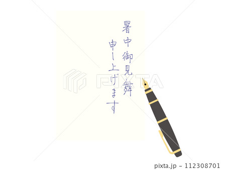 万年筆で書かれた暑中お見舞いのハガキ 112308701