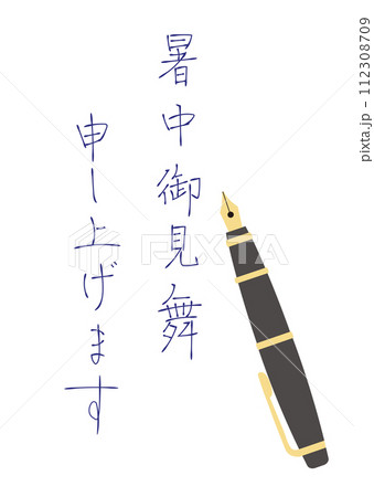 ペン字　万年筆で書いた暑中お見舞い申し上げますの文字 112308709