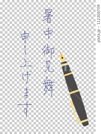 ペン字　万年筆で書いた暑中お見舞い申し上げますの文字 112308709