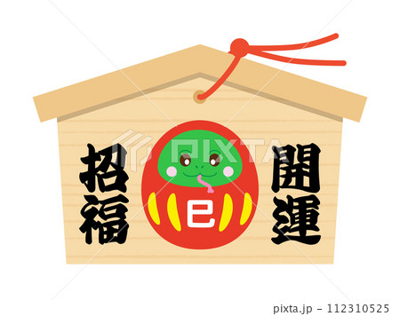 開運招福文字と巳年だるまのかわいい絵馬のイラスト 開運招福文字と巳年だるまのかわいい絵馬のイラスト 112310525