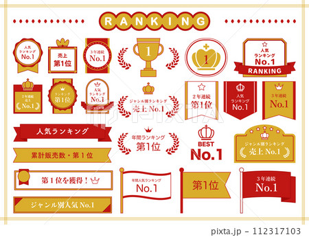 ランキング　リボン　王冠　トロフィー　メダル　飾り　月桂樹　イラスト　金賞　優勝　フレーム　セット 112317103