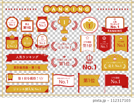 ランキング　リボン　王冠　トロフィー　メダル　飾り　月桂樹　イラスト　金賞　優勝　フレーム　セット 112317103