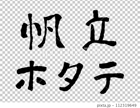 scallop handwritten character character material illustration scallop handwritten character character material illustration 112319649