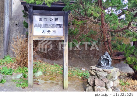 【大分県】国立公園高崎山自然動物園 112323529