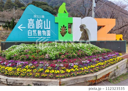 【大分県】国立公園高崎山自然動物園 112323535