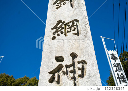 針綱神社 112328345