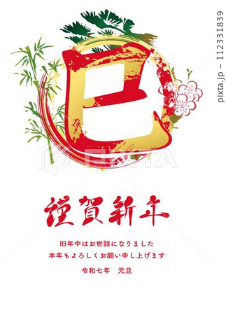 年賀2025　年賀状　巳年　巳　へび年　筆文字　手書き　墨絵　漢字　文字　正月　イラスト素材　赤 112331839