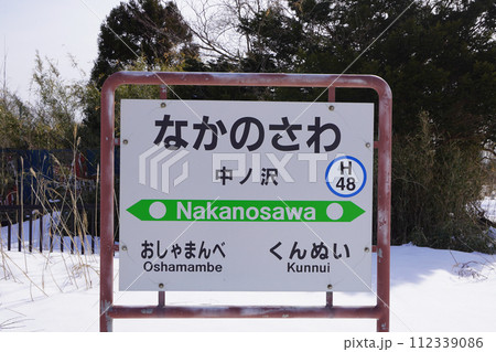 もうすぐ廃止の中ノ沢駅（函館本線・JR北海道） 112339086