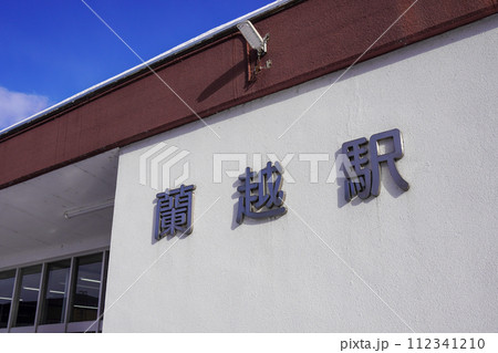 蘭越駅（函館本線・JR北海道） 112341210