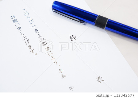 勤務している会社を退職するにあたって辞表を出す 勤務している会社を退職するにあたって辞表を出す 112342577