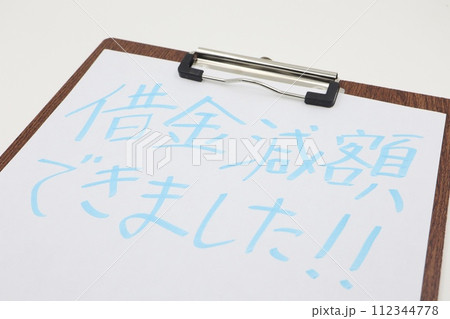 借金減額できました！と書かれた紙 112344778