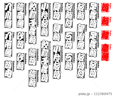 蛸 たこ タコ Tako Octopus ローマ字 1 蛸 たこ タコ Tako Octopus ローマ字 1 112360475