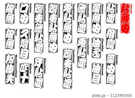 鮎魚女 あいなめ アイナメ Ainame Greeling ローマ字 112360508