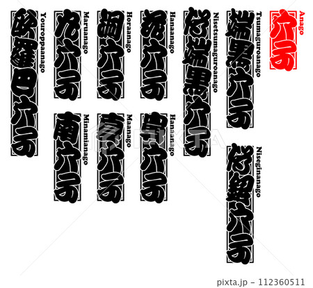 穴子 アナゴ あなご Anago Conger eel  ローマ字 2 112360511