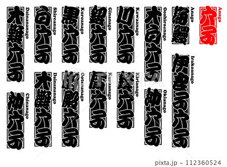 穴子 アナゴ あなご Anago Conger eel ローマ字 1 穴子 アナゴ あなご Anago Conger eel ローマ字 1 112360524