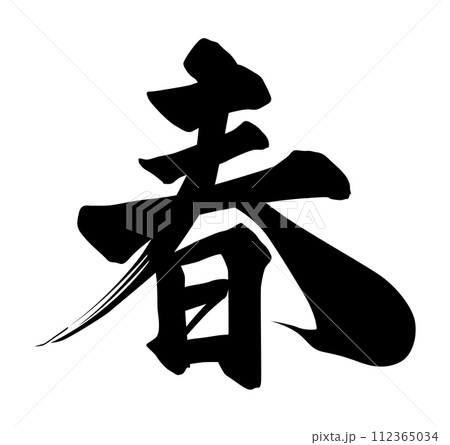 春筆文字 112365034
