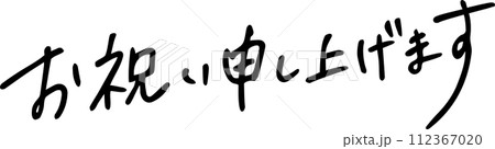 お祝い申し上げます メッセージ 手書き文字 お祝い申し上げます メッセージ 手書き文字 112367020