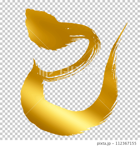 2025年の巳年へび年_年賀状に使える筆文字_金、ゴールドのイラスト素材