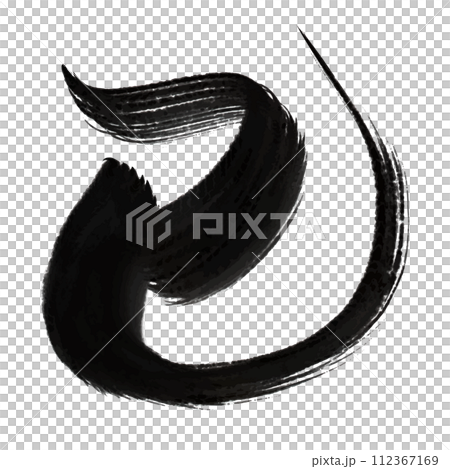 2025年蛇年_可用於新年賀卡的毛筆字_水墨 112367169