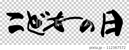 毛筆字兒童節（橫寫）.n 112367572