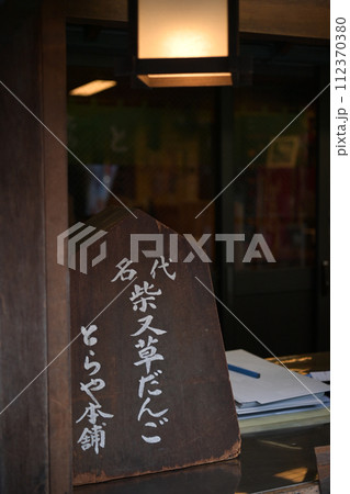 柴又 とらや本舗 柴又 とらや本舗 112370380