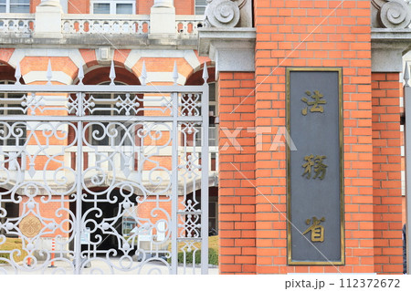 法務省 レンガ造りの建物 法務省 レンガ造りの建物 112372672