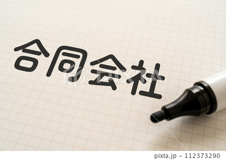 合同会社と書かれたノートとマーカー 112373290