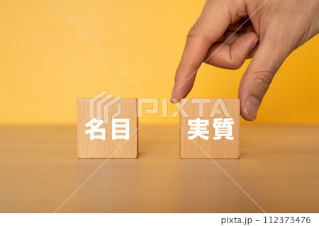 実質と書かれたブロックを掴む手 実質と書かれたブロックを掴む手 112373476