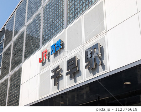 千早駅 福岡 東口 千早駅 福岡 東口 112376619