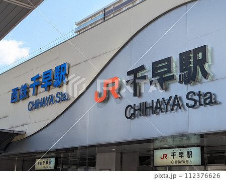 千早駅　福岡　西口 112376626