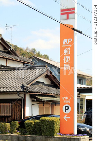 マキノ郵便局 112377354