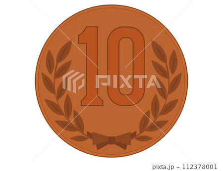 十円玉 十円玉 112378001