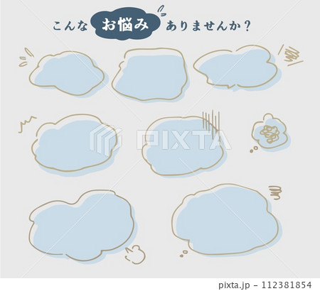 こんなお悩みありませんか?モヤモヤ吹き出しセット(影付け) こんなお悩みありませんか?モヤモヤ吹き出しセット(影付け) 112381854
