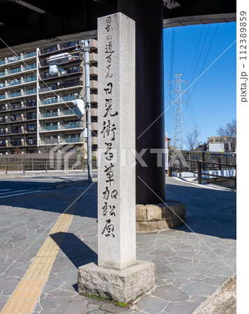 「日本の道百せん 日光街道 草加松原」の顕彰碑(記念碑) 「日本の道百せん 日光街道 草加松原」の顕彰碑(記念碑) 112389859