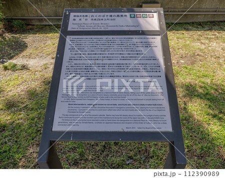 国指定名勝「おくのほそ道の風景地　草加松原」記念碑の解説板 112390989