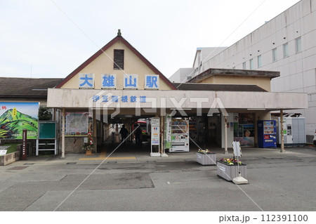 南足柄市制定登録有形文化財　伊豆箱根鉄道大雄山線 大雄山駅 112391100