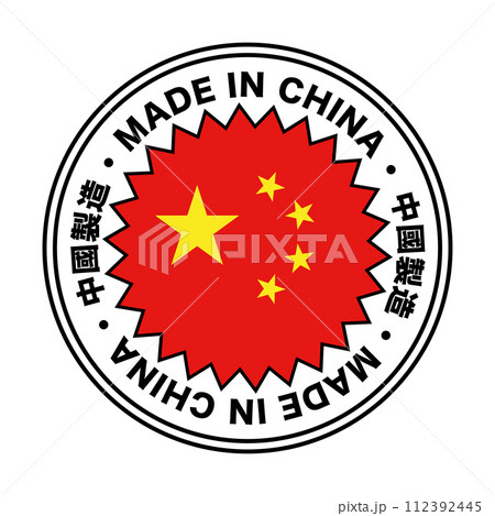 中國製造の丸いラベル。MADE IN CHINA。ベクター。 112392445