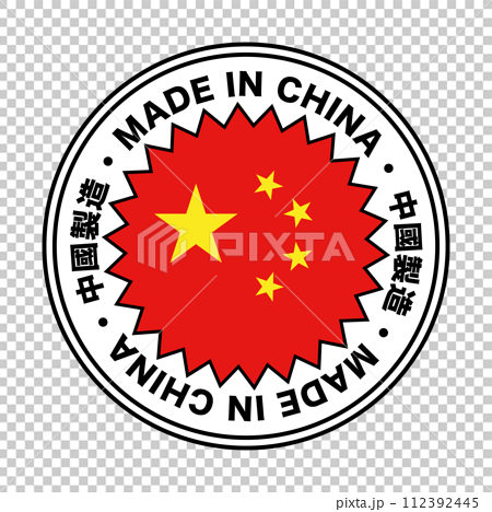 中國製造の丸いラベル。MADE IN CHINA。ベクター。 112392445