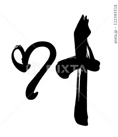 筆文字 叶(ハート) .n 筆文字 叶(ハート) .n 112393518