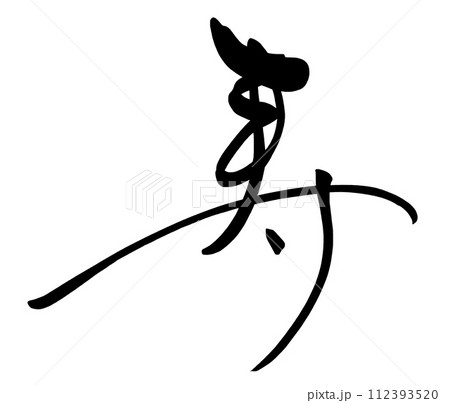 筆文字　寿 .n 112393520