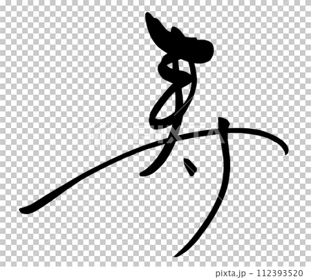 筆文字　寿 .n 112393520