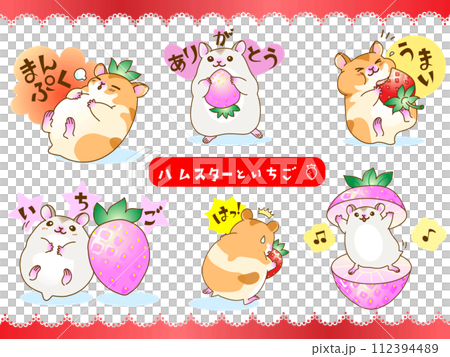 いろいろハムスター 112394489