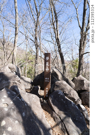 夢見山の山頂（甲府） 112395314