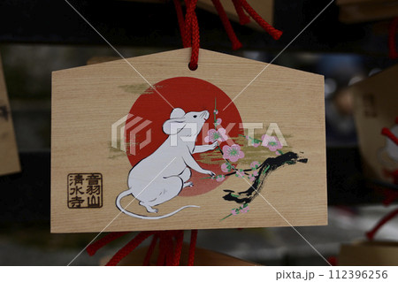 清水寺　絵馬（子年） 112396256
