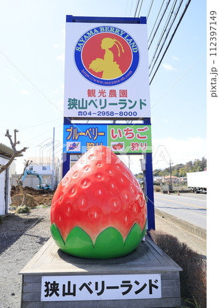 狭山ベリーランドの看板 狭山ベリーランドの看板 112397149