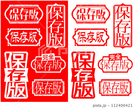 ハンコ素材セット　保存版 112400421