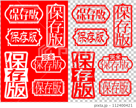 ハンコ素材セット　保存版 112400421